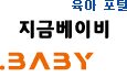 육아 포털, 지금베이비